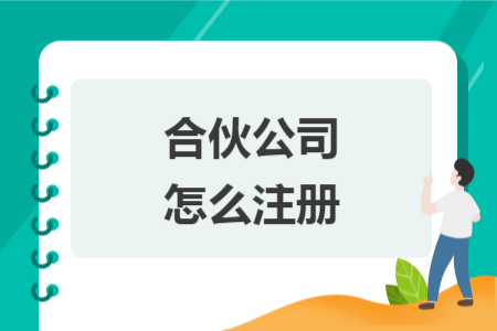 合伙公司怎么注冊