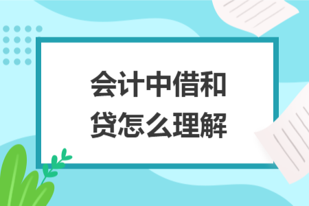 會(huì)計(jì)中借和貸怎么理解