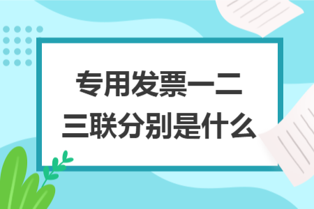 專用發(fā)票一二三聯(lián)分別是什么