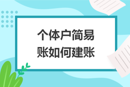 個(gè)體戶(hù)簡(jiǎn)易賬如何建賬