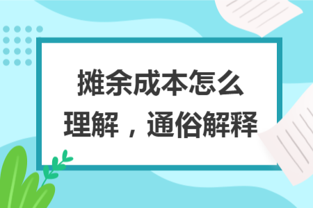攤余成本怎么理解，通俗解釋