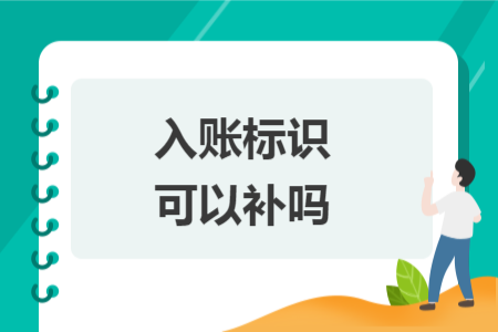 入賬標(biāo)識(shí)可以補(bǔ)嗎