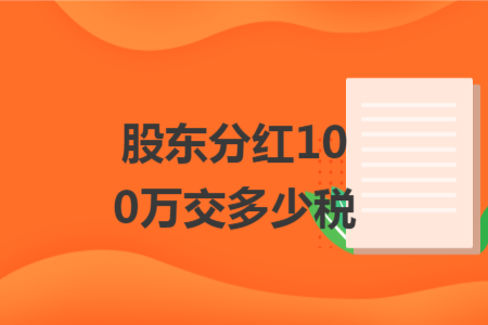 股東分紅100萬(wàn)交多少稅
