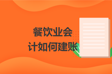 餐飲業(yè)會(huì)計(jì)如何建賬