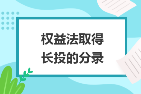 權(quán)益法取得長(zhǎng)投的分錄