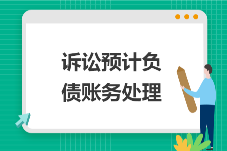 訴訟預(yù)計(jì)負(fù)債賬務(wù)處理