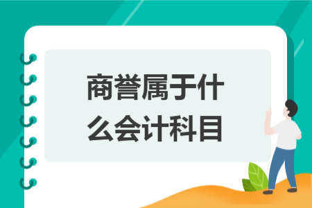 商譽屬于什么會計科目