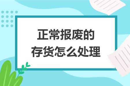 正常報廢的存貨怎么處理