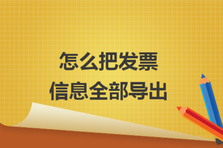 怎么把發(fā)票信息全部導(dǎo)出
