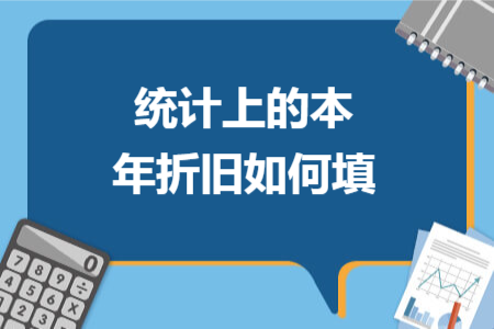 統(tǒng)計(jì)上的本年折舊如何填