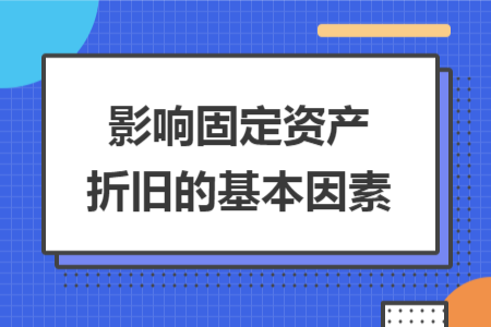 影響固定資產(chǎn)折舊的基本因素