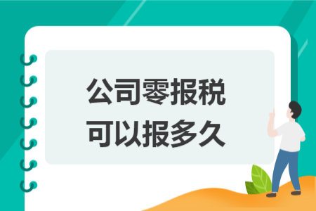 公司零報(bào)稅可以報(bào)多久
