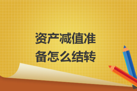 資產(chǎn)減值準(zhǔn)備怎么結(jié)轉(zhuǎn)