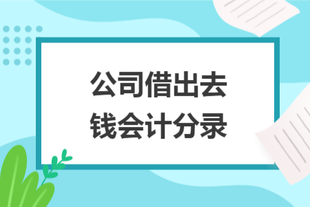公司借出去錢會(huì)計(jì)分錄