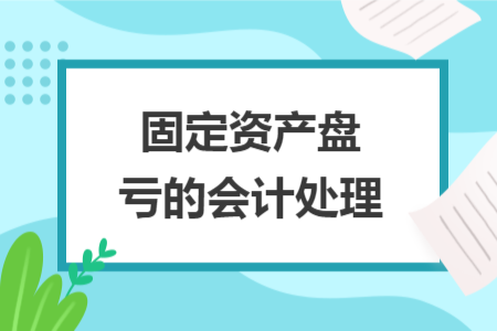 固定資產(chǎn)盤虧的會計處理