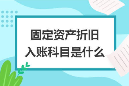 固定資產(chǎn)折舊入賬科目是什么