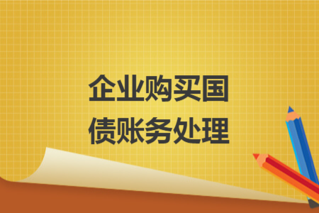 企業(yè)購買國債賬務(wù)處理