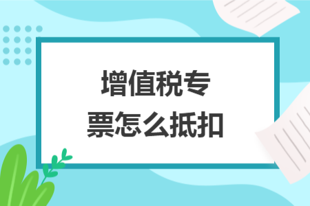 增值稅專票怎么抵扣