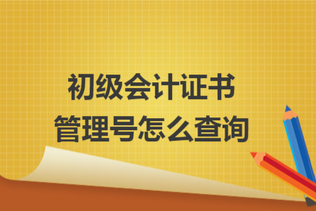 初級會計證書管理號怎么查詢
