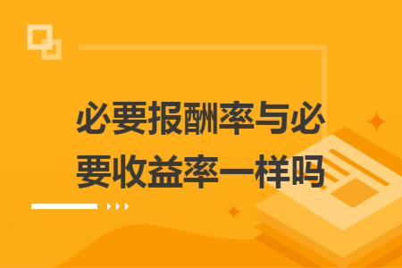 必要報酬率與必要收益率一樣嗎