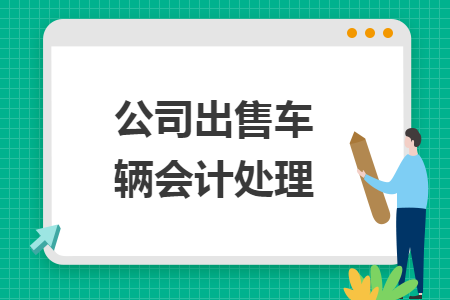 公司出售車輛會(huì)計(jì)處理