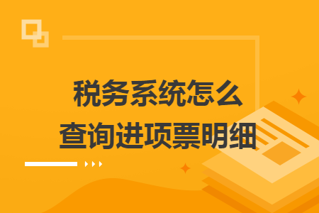 稅務(wù)系統(tǒng)怎么查詢進(jìn)項(xiàng)票明細(xì)