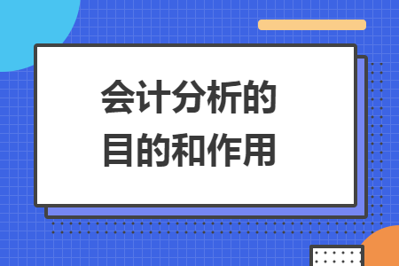 會計分析的目的和作用