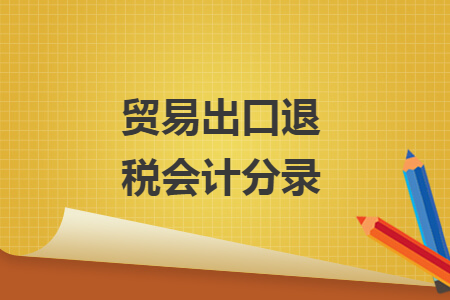 貿(mào)易出口退稅會計分錄