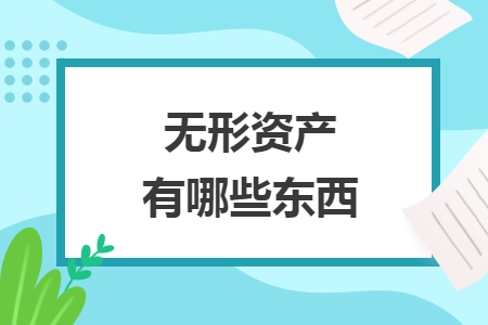 無形資產有哪些東西