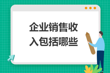 企業(yè)銷售收入包括哪些
