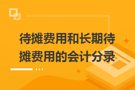 待攤費用和長期待攤費用的會計分錄