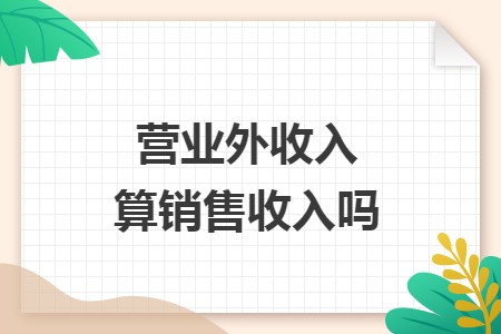 營業(yè)外收入算銷售收入嗎
