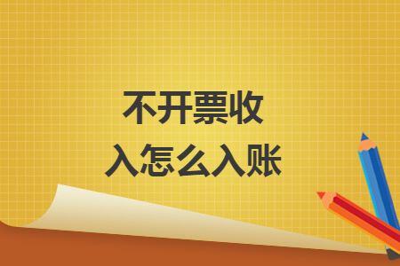 不開票收入怎么入賬