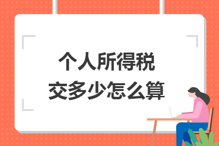 個人所得稅交多少怎么算
