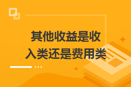 其他收益是收入類還是費用類