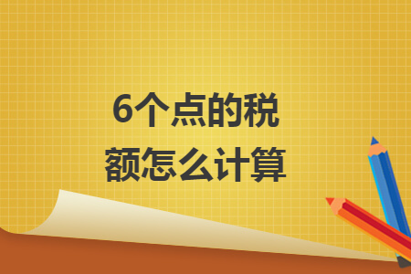 6個點的稅額怎么計算