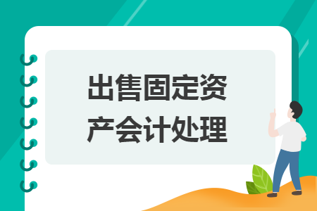 出售固定資產(chǎn)會(huì)計(jì)處理