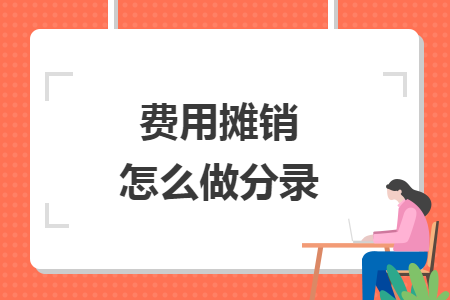 費用攤銷怎么做分錄