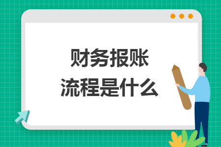 財(cái)務(wù)報(bào)賬流程是什么