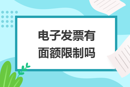 電子發(fā)票有面額限制嗎