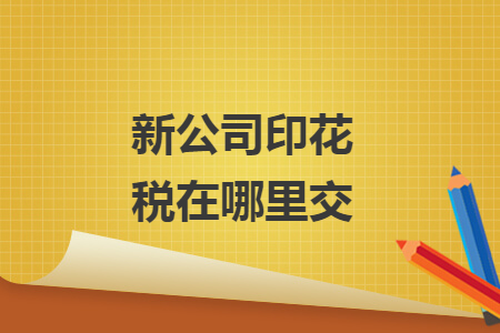 新公司印花稅在哪里交
