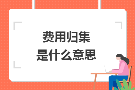 費(fèi)用歸集是什么意思