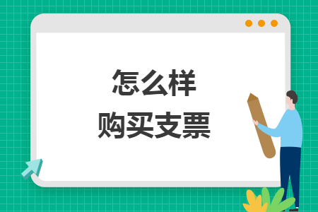 怎么樣購買支票