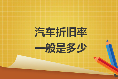 汽車折舊率一般是多少