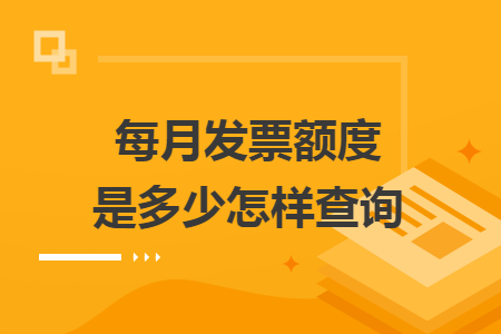 每月發(fā)票額度是多少怎樣查詢