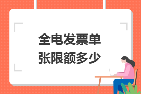 全電發(fā)票單張限額多少