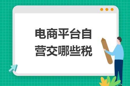 電商平臺自營交哪些稅