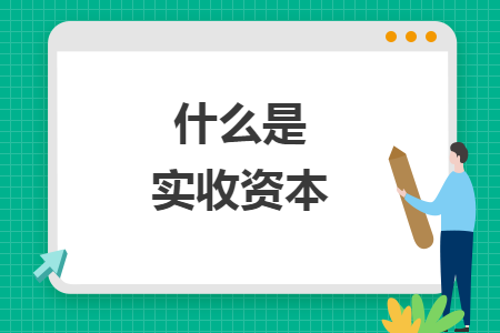 什么是實(shí)收資本