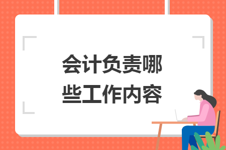 會計負責哪些工作內容