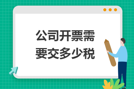 公司開票需要交多少稅